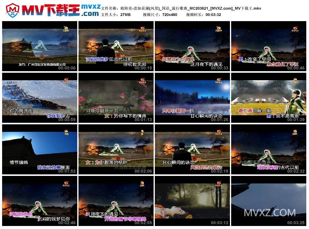 欧阳青-恋如花谢(风景)_国语_流行歌曲_MC203621